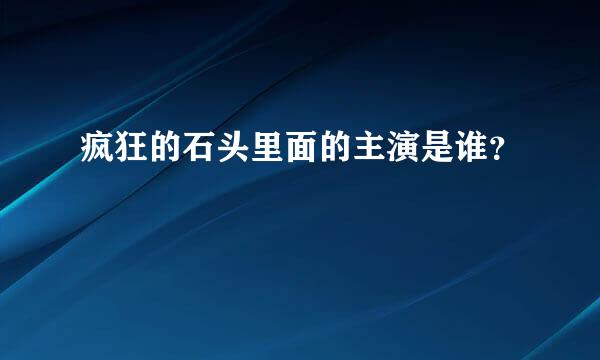 疯狂的石头里面的主演是谁？