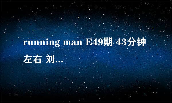 running man E49期 43分钟左右 刘在石帮助小孩的时候 那收英文抒情歌曲 叫什么名字