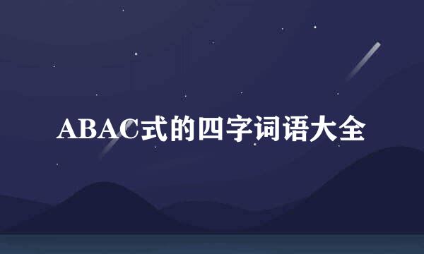 ABAC式的四字词语大全