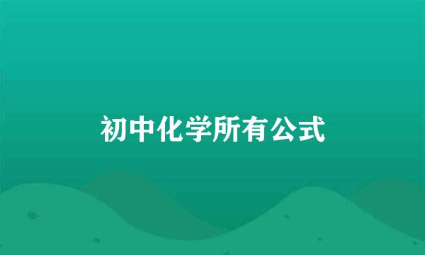 初中化学所有公式