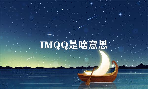 IMQQ是啥意思