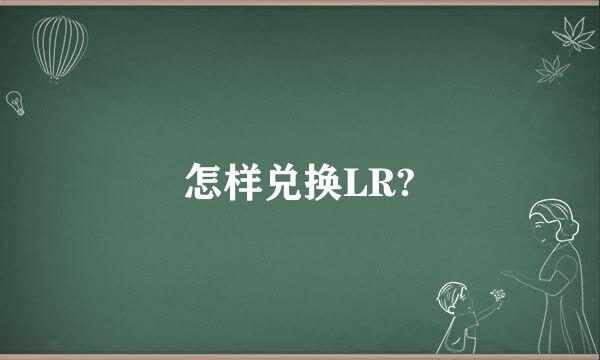 怎样兑换LR?