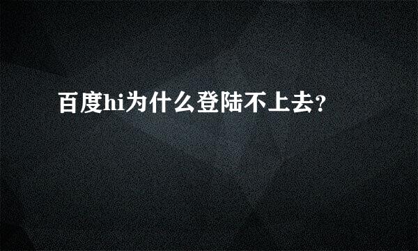 百度hi为什么登陆不上去？