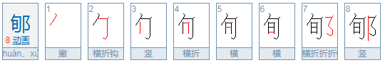 郇怎么读音是什么