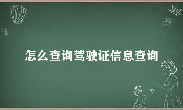 怎么查询驾驶证信息查询