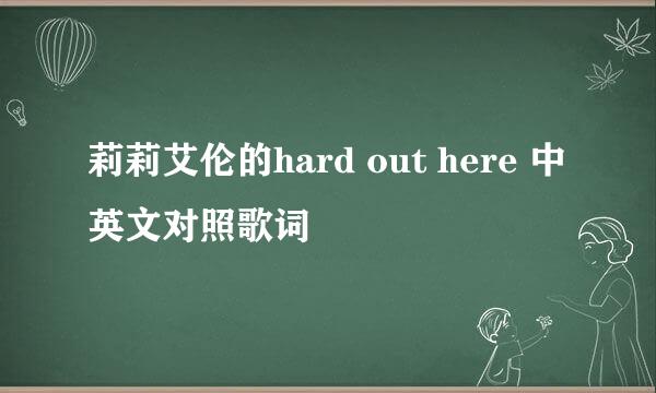 莉莉艾伦的hard out here 中英文对照歌词