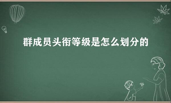 群成员头衔等级是怎么划分的