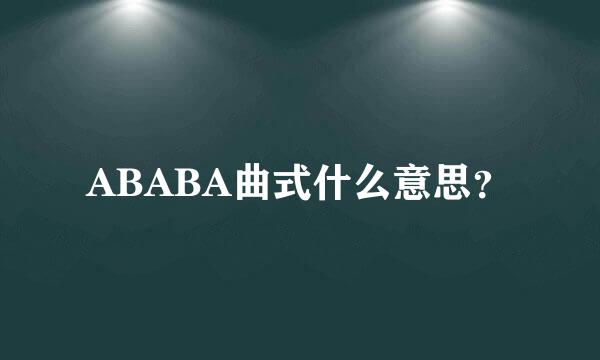 ABABA曲式什么意思？