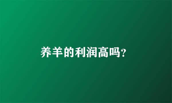 养羊的利润高吗？