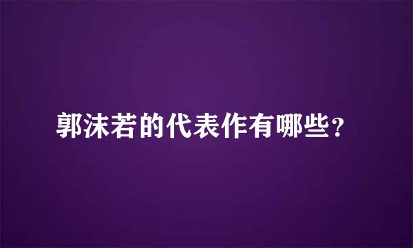 郭沫若的代表作有哪些？