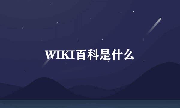 WIKI百科是什么