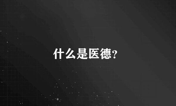 什么是医德？