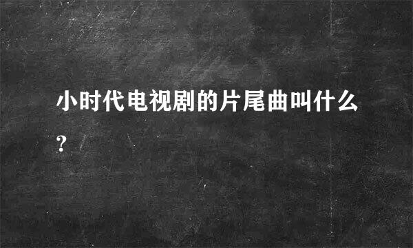 小时代电视剧的片尾曲叫什么？