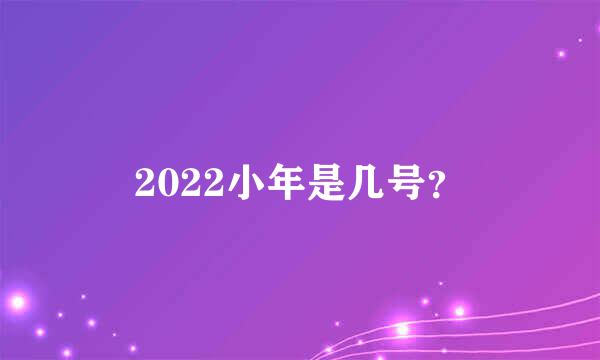 2022小年是几号？