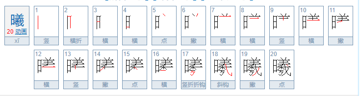 曦 的笔画顺序