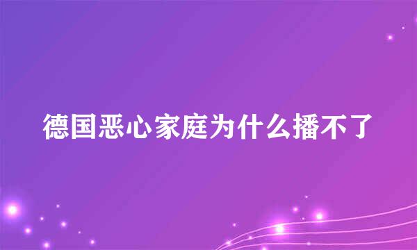 德国恶心家庭为什么播不了