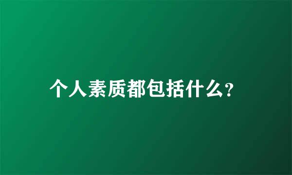 个人素质都包括什么？