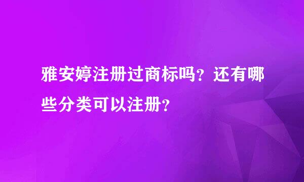 雅安婷注册过商标吗？还有哪些分类可以注册？