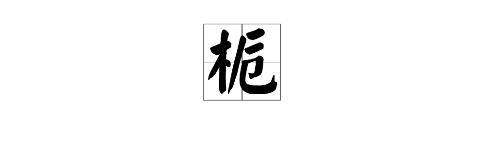 “栀”字怎么读？