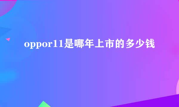 oppor11是哪年上市的多少钱