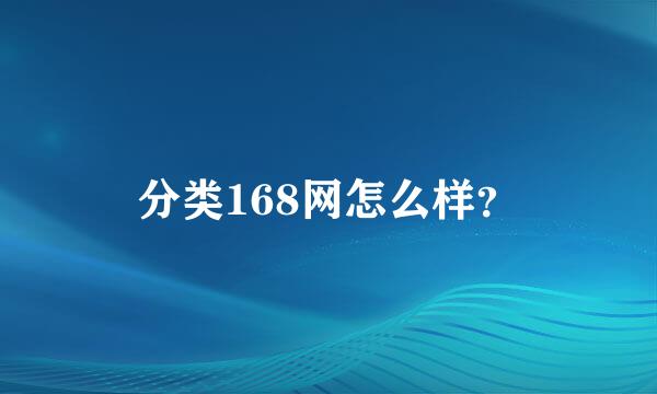 分类168网怎么样？