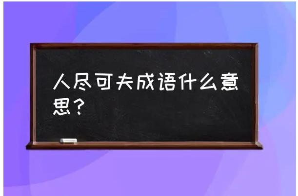 人尽可夫什么意思