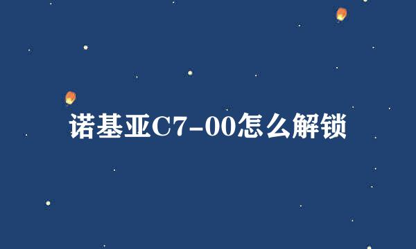 诺基亚C7-00怎么解锁