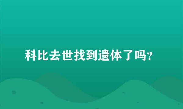 科比去世找到遗体了吗？