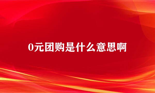 0元团购是什么意思啊