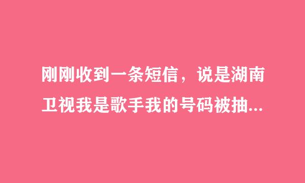 刚刚收到一条短信，说是湖南卫视我是歌手我的号码被抽中了，奖品130000和电脑，不知道是不是真的