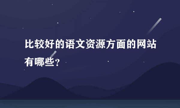 比较好的语文资源方面的网站有哪些？