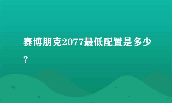 赛博朋克2077最低配置是多少？