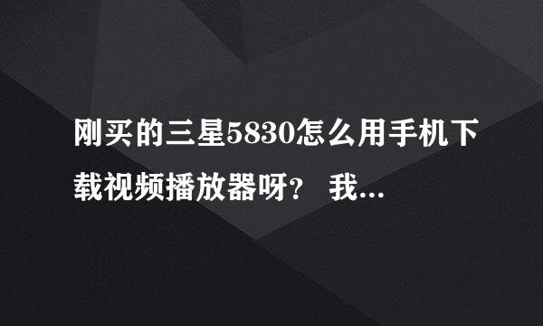 刚买的三星5830怎么用手机下载视频播放器呀？ 我用手机下载了UC影音但是却不能安装，为什么呀？