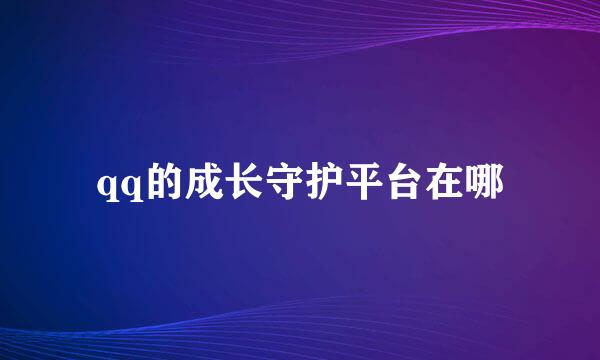 qq的成长守护平台在哪