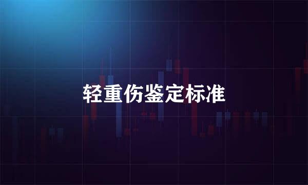 轻重伤鉴定标准