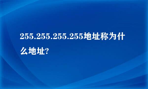 255.255.255.255地址称为什么地址?