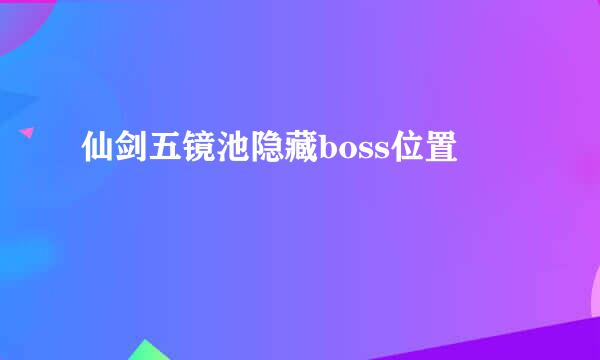 仙剑五镜池隐藏boss位置