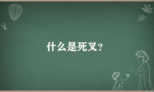 什么是死叉？