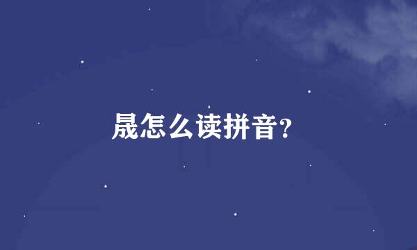 晟怎么读拼音？