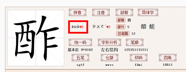 “酢”怎么读？