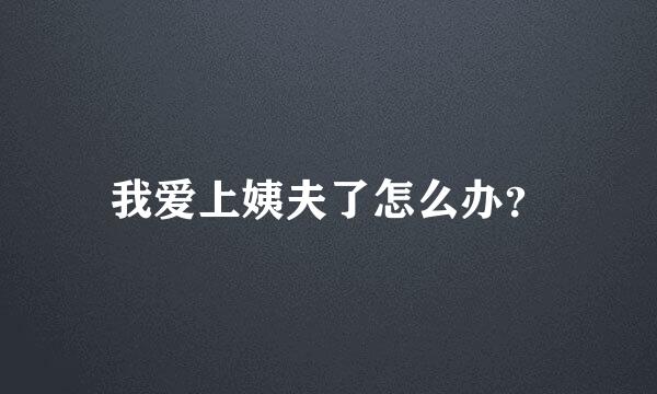 我爱上姨夫了怎么办？