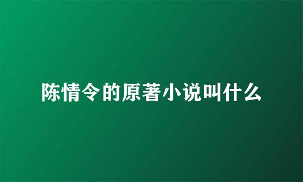 陈情令的原著小说叫什么