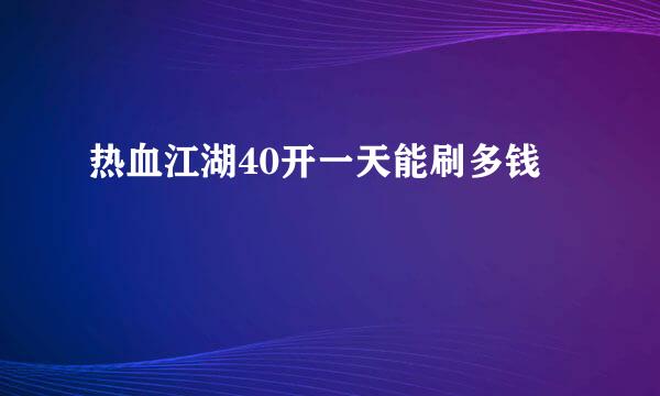 热血江湖40开一天能刷多钱