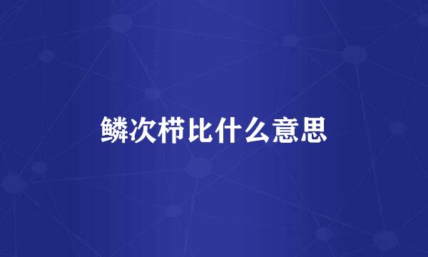 鳞次栉比什么意思