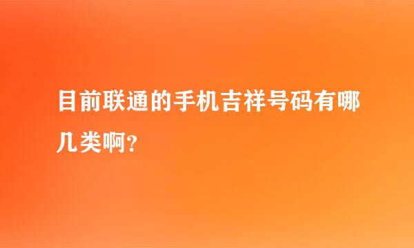 目前联通的手机吉祥号码有哪几类啊？