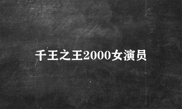 千王之王2000女演员