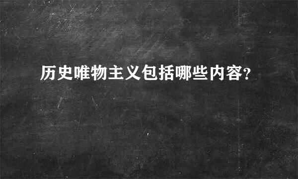 历史唯物主义包括哪些内容？