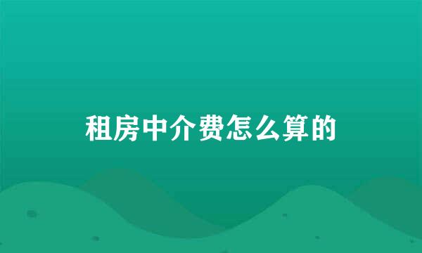 租房中介费怎么算的