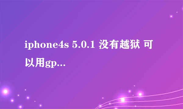 iphone4s 5.0.1 没有越狱 可以用gpSPhone吗?我一点都不会弄.请达人教我.最好有图文教程.