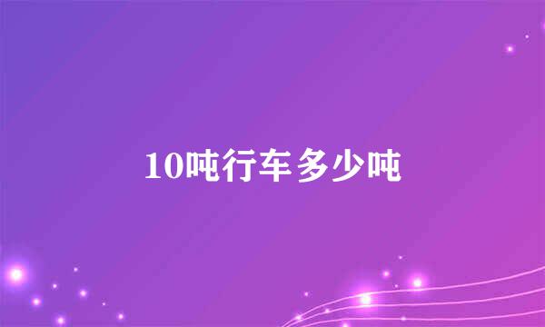 10吨行车多少吨